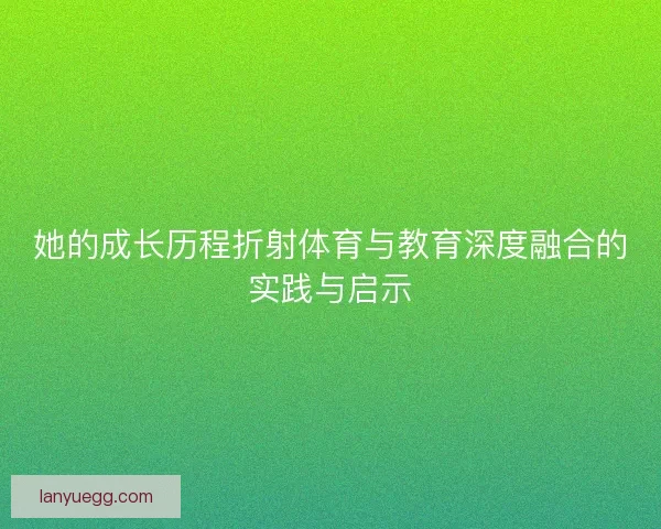 她的成长历程折射体育与教育深度融合的实践与启示